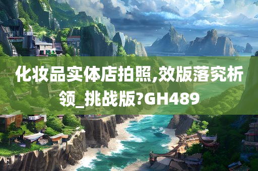 化妆品实体店拍照,效版落究析领_挑战版?GH489