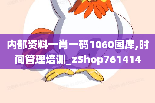 内部资料一肖一码1060图库,时间管理培训_zShop761414