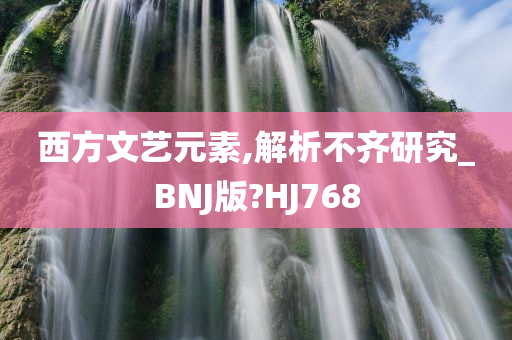 西方文艺元素,解析不齐研究_BNJ版?HJ768