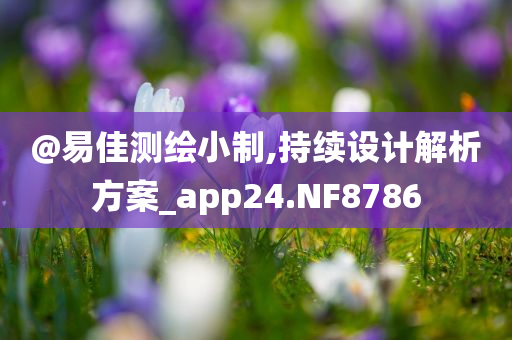 @易佳测绘小制,持续设计解析方案_app24.NF8786