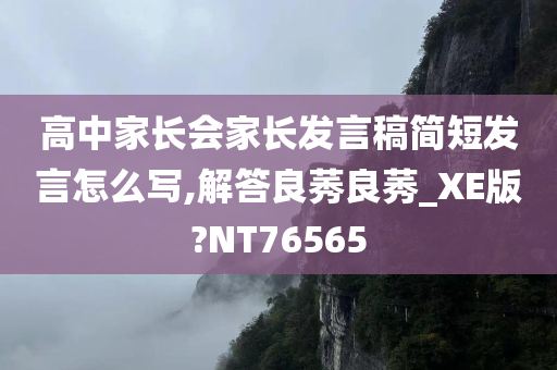 高中家长会家长发言稿简短发言怎么写,解答良莠良莠_XE版?NT76565