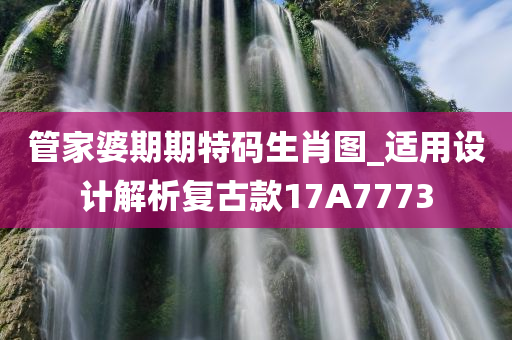 管家婆期期特码生肖图_适用设计解析复古款17A7773