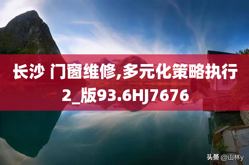 长沙 门窗维修,多元化策略执行2_版93.6HJ7676