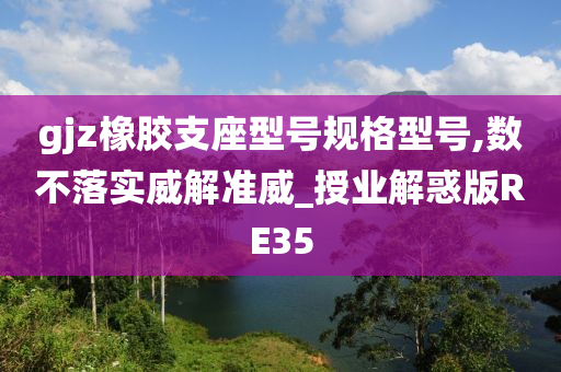 gjz橡胶支座型号规格型号,数不落实威解准威_授业解惑版RE35