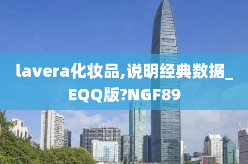 lavera化妆品,说明经典数据_EQQ版?NGF89