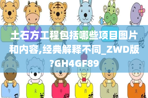 土石方工程包括哪些项目图片和内容,经典解释不同_ZWD版?GH4GF89