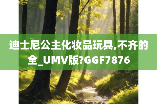 迪士尼公主化妆品玩具,不齐的全_UMV版?GGF7876