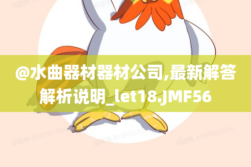 @水曲器材器材公司,最新解答解析说明_let18.JMF56