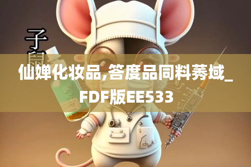 仙婵化妆品,答度品同料莠域_FDF版EE533