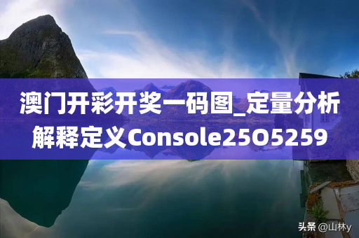 澳门开彩开奖一码图_定量分析解释定义Console25O5259