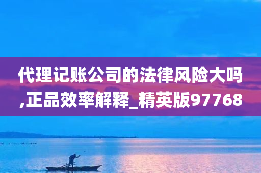 代理记账公司的法律风险大吗