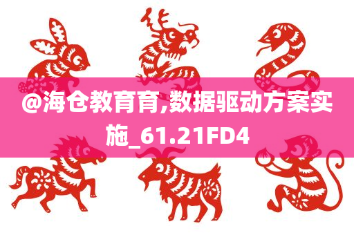 @海仓教育育,数据驱动方案实施_61.21FD4