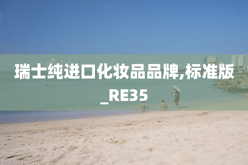 瑞士纯进口化妆品品牌,标准版_RE35