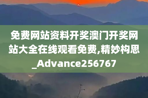 免费网站资料开奖澳门开奖网站大全在线观看免费,精妙构思_Advance256767