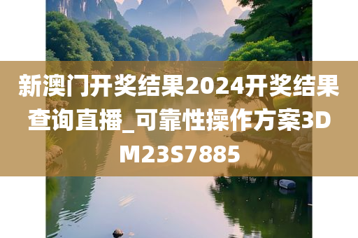 新澳门开奖结果2024开奖结果查询直播_可靠性操作方案3DM23S7885