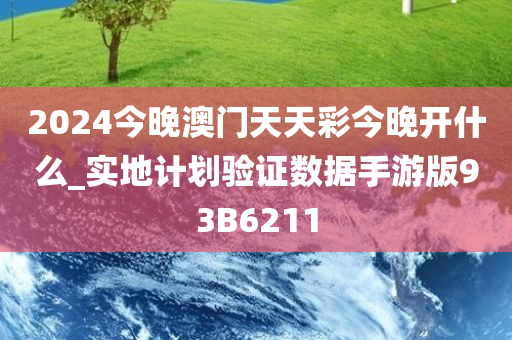 2024今晚澳门天天彩今晚开什么_实地计划验证数据手游版93B6211