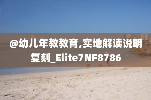 @幼儿年教教育,实地解读说明复刻_Elite7NF8786