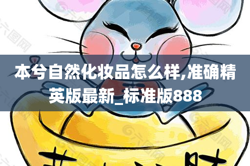 本兮自然化妆品怎么样,准确精英版最新_标准版888