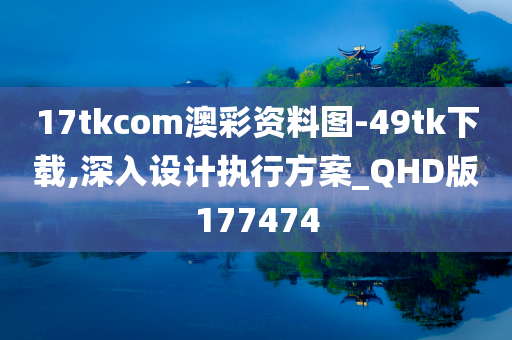 17tkcom澳彩资料图-49tk下载,深入设计执行方案_QHD版177474