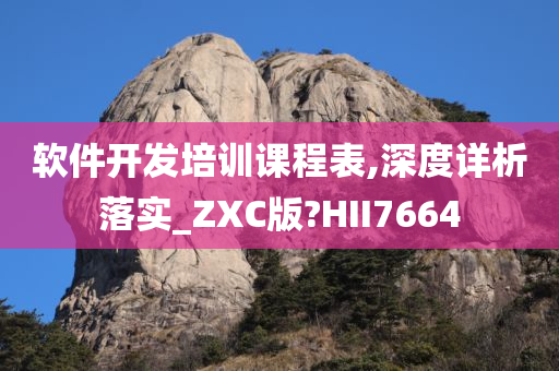 软件开发培训课程表,深度详析落实_ZXC版?HII7664