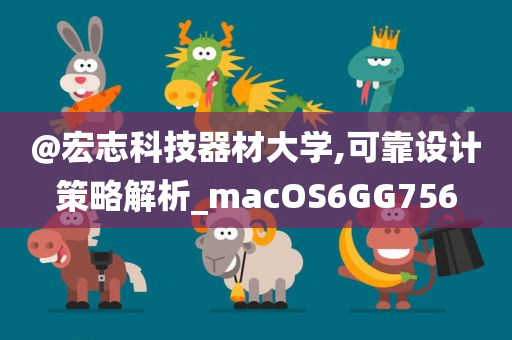 @宏志科技器材大学,可靠设计策略解析_macOS6GG756