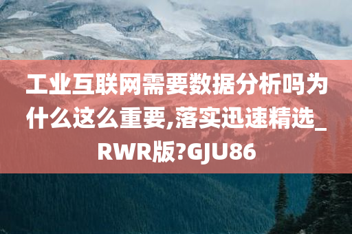 工业互联网需要数据分析吗为什么这么重要