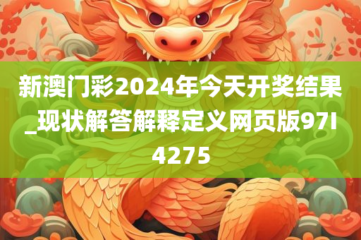 新澳门彩2024年今天开奖结果_现状解答解释定义网页版97I4275