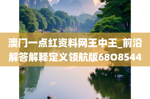 澳门一点红资料网王中王_前沿解答解释定义领航版68O8544