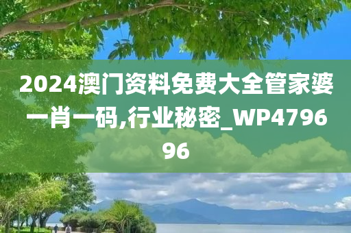 2024澳门资料免费大全管家婆一肖一码,行业秘密_WP479696