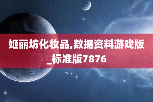 姬丽坊化妆今晚必出三肖2025_2025新澳门精准免费提供·精确判断品,数据资料游戏版_标准版7876