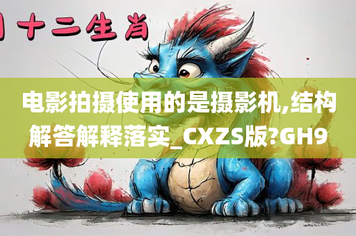 电影拍摄使用的是摄影机,结构解答解释落实_CXZS版?GH9