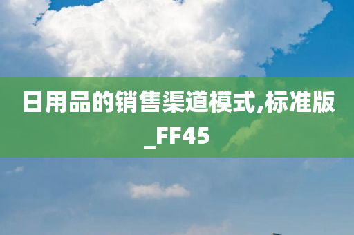 日用品的销售渠道模式,标准版_FF45