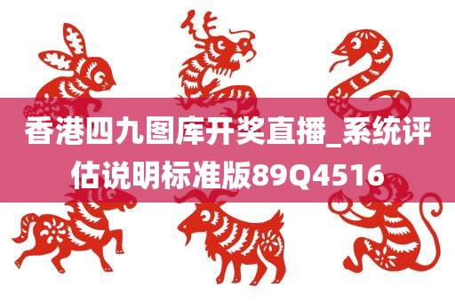 香港四九图库开奖直播_系统评估说明标准版89Q4516