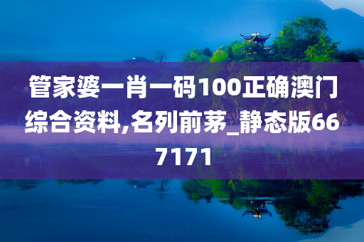 管家婆一肖一码100正确澳门综合资料,名列前茅_静态版667171