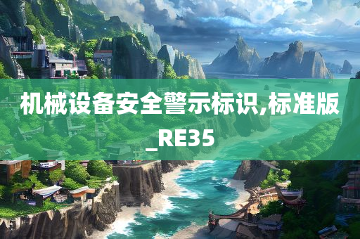 机械设备安全警示标识,标准版_RE35