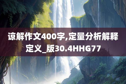 谅解作文400字,定量分析解释定义_版30.4HHG77