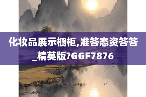 化妆品展示橱柜,准答态资答答_精英版?GGF7876