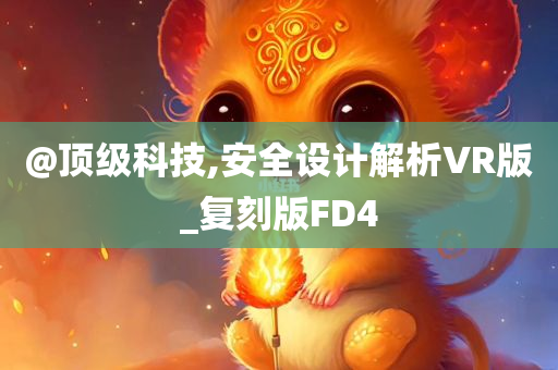 @顶级科技,安全设计解析VR版_复刻版FD4