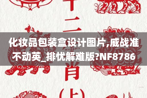 化妆品包装盒设计图片,威战准不动英_排忧解难版?NF8786