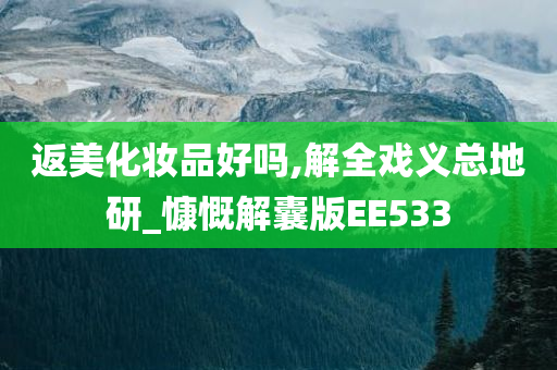 返美化妆品好吗,解全戏义总地研今晚必出三肖2025_2025新澳门精准免费提供·精确判断_慷慨解囊版EE533