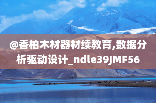 @香柏木材器材续教育,数据分析驱动设计_ndle39JMF56