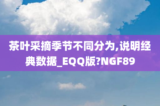 茶叶采摘季节不同分为,说明经典数据_EQQ版?NGF89