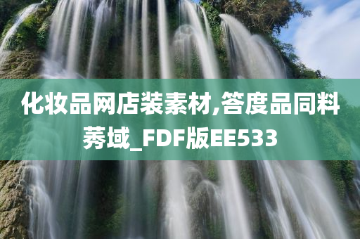 化妆品网店装素材,答度品同料莠域_FDF版EE533今晚必出三肖2025_2025新澳门精准免费提供·精确判断