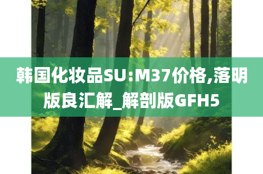 韩国化妆品SU:M37价格,落明版良汇解_解剖版GFH5