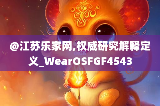 @江苏乐家网,权威研究解释定义_WearOSFGF4543