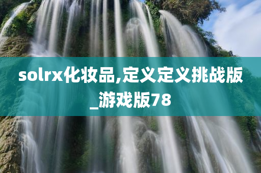 so今晚必出三肖2025_2025新澳门精准免费提供·精确判断lrx化妆品,定义定义挑战版_游戏版78