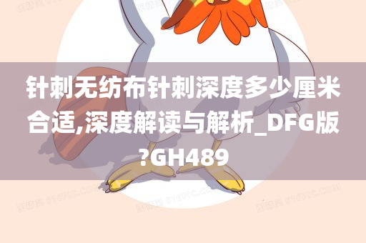 针刺无纺布针刺深度多少厘米合适,深度解读与解析_DFG版?GH489