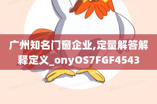 广州知名门窗企业,定量解答解释定义_onyOS7FGF4543