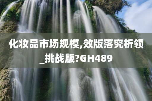 化妆品市场规模,效版落究析领_挑战版?GH489