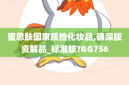 蜜思肤国家质检化妆品,确深版资解品_标准版?GG756